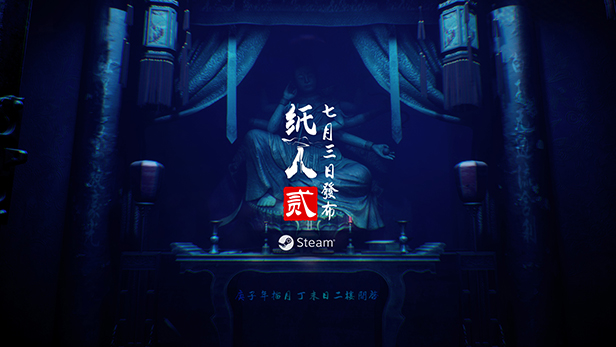 纸人 2