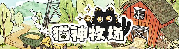 猫神牧场